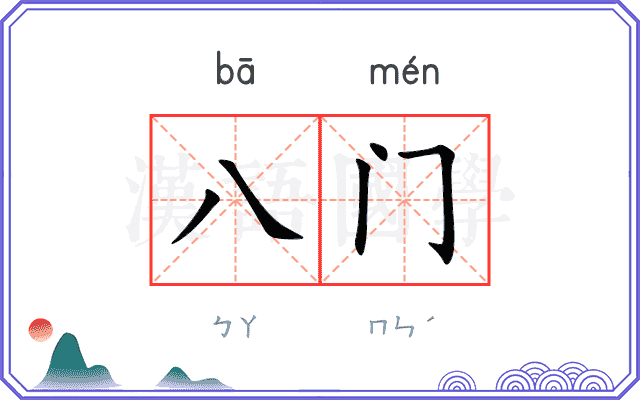 八门 八门