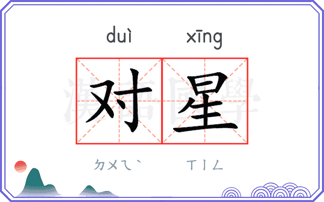 对星