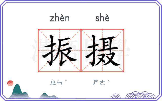 振摄