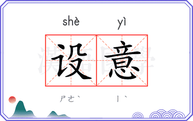 设意