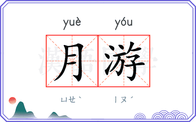 月游 月游