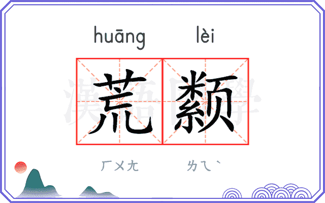 荒颣