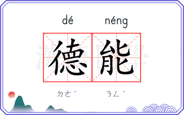 德能