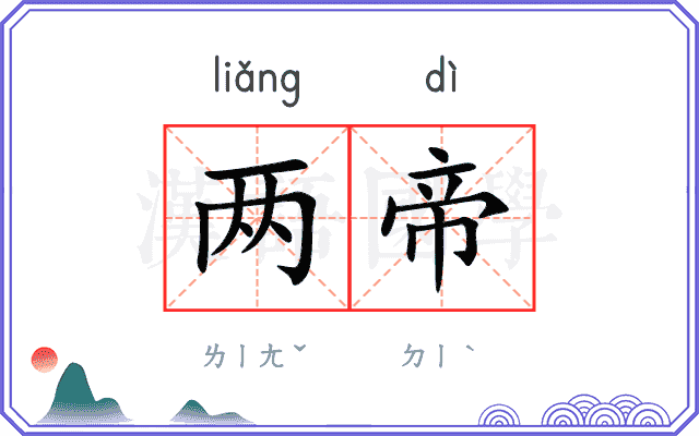 两帝