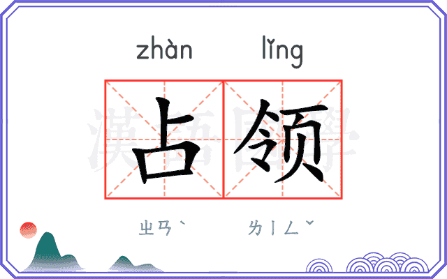 占领
