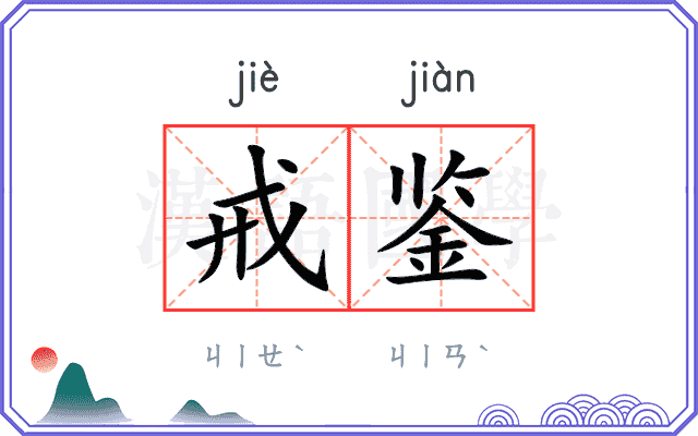 戒鉴