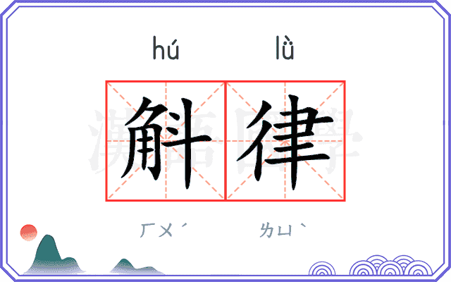 斛律
