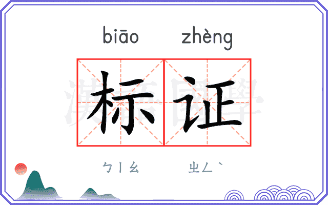 标证