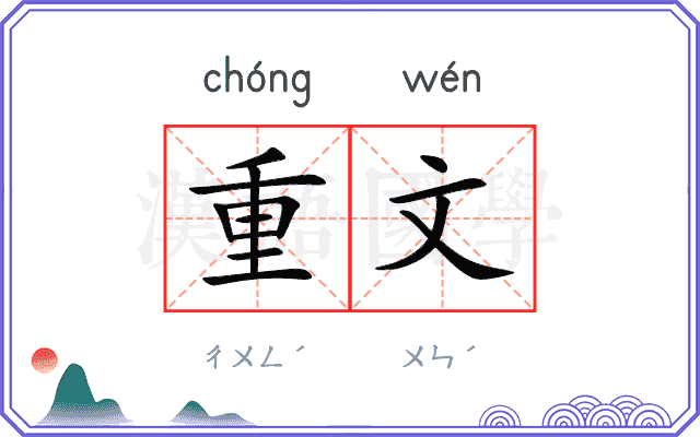 重文 重文
