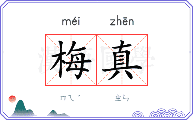 梅真 梅真