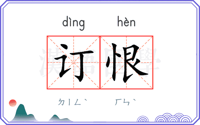 订恨
