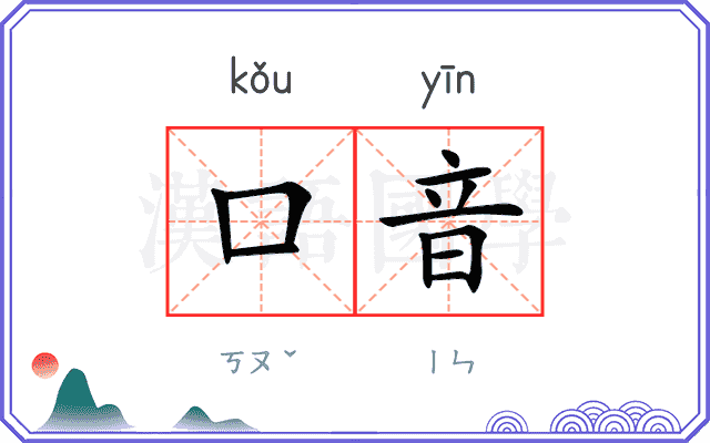 口音 口音