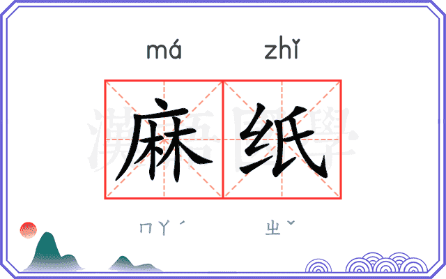 麻纸