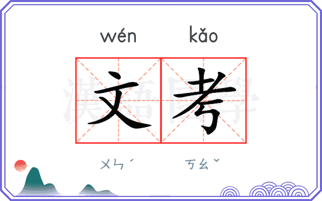 文考