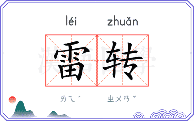 雷转 雷转