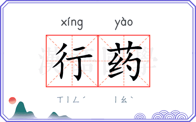 行药 行药