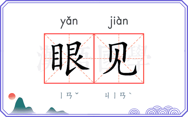 眼见