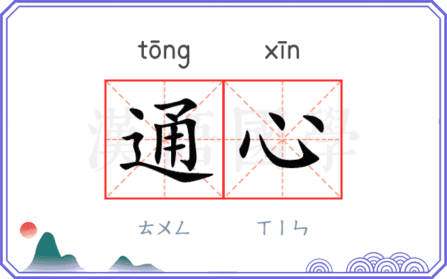 通心