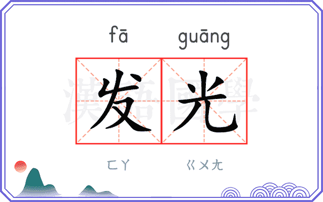 发光