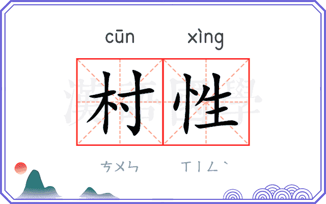 村性