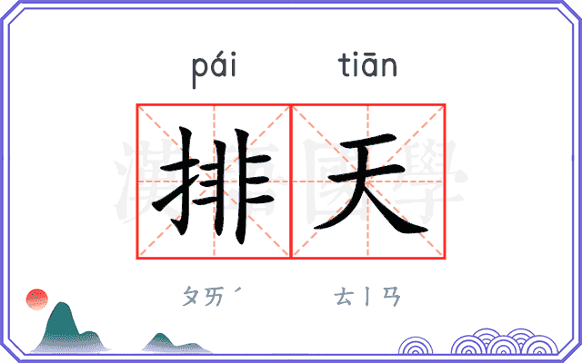 排天 排天