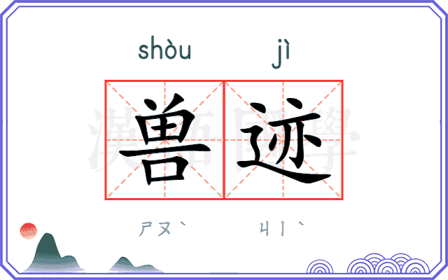 兽迹