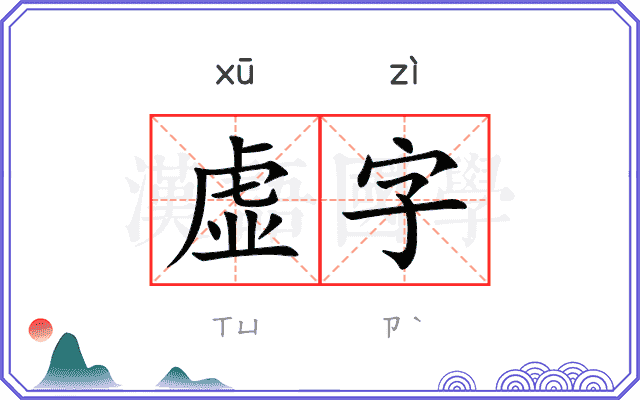 虚字