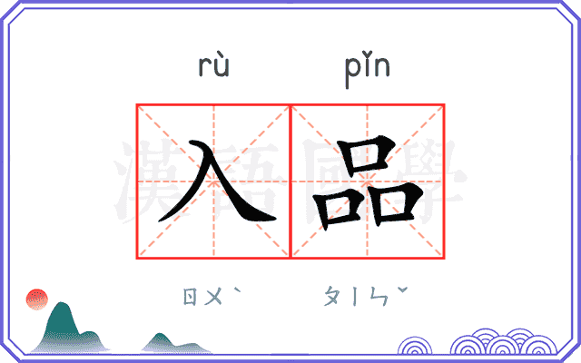 入品