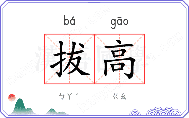 拔高