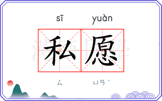 私愿