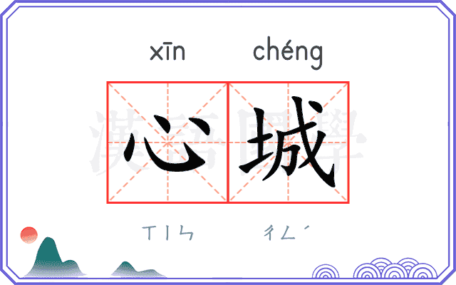 心城 心城