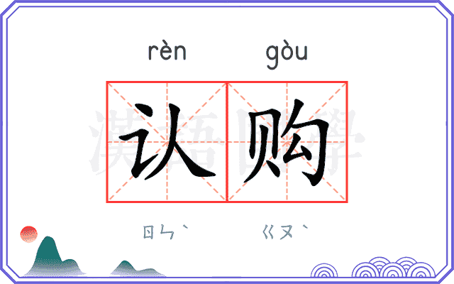认购