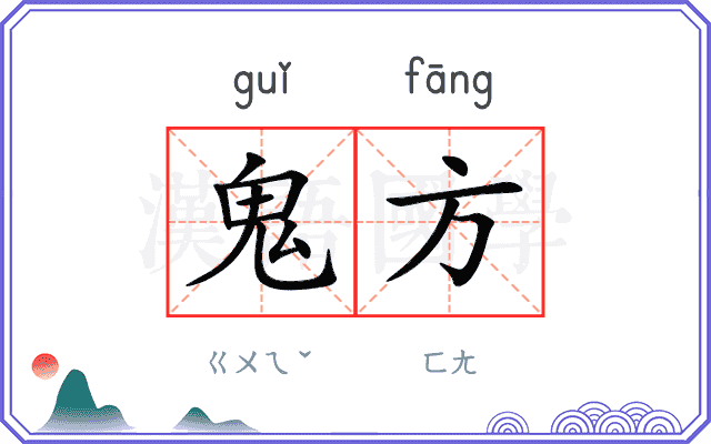 鬼方
