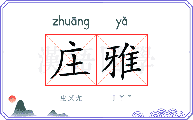 庄雅