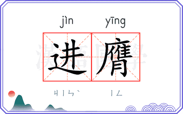 进膺 进膺