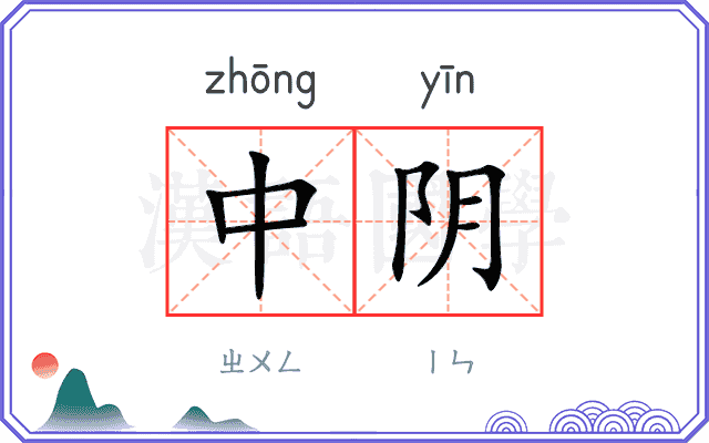 中阴
