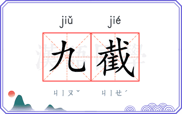 九截