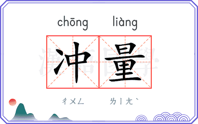 冲量