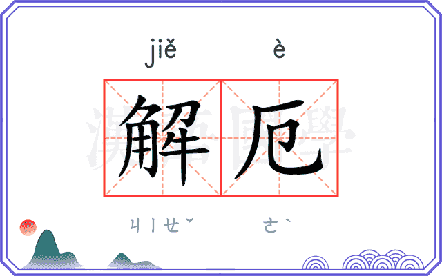 解厄 解厄