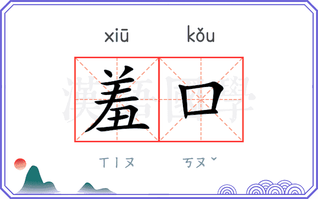 羞口