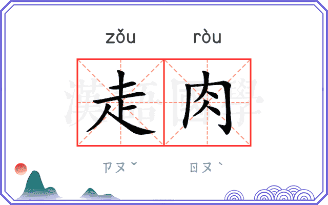走肉