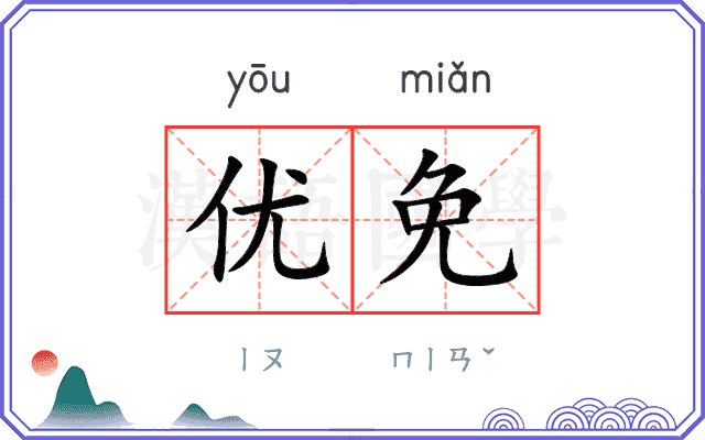 优免