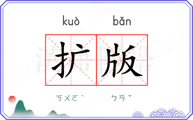 扩版