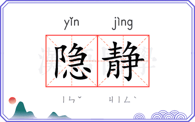 隐静