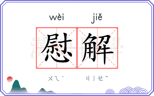 慰解