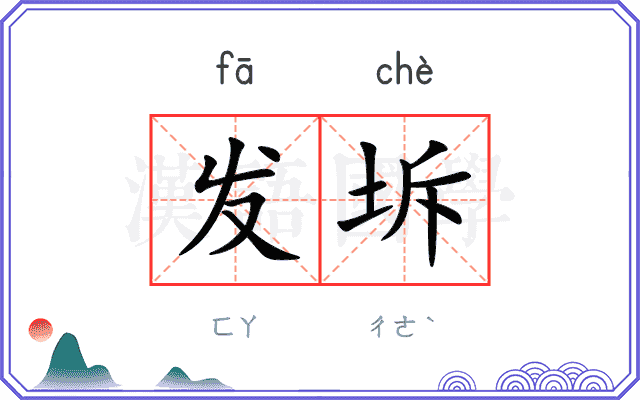 发坼 发坼