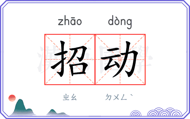 招动
