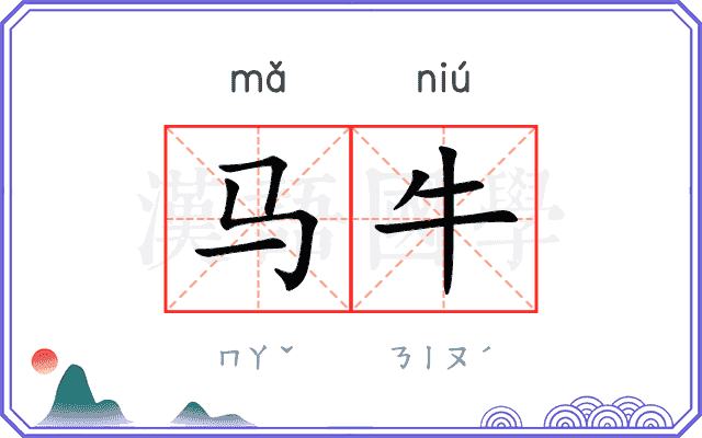 马牛