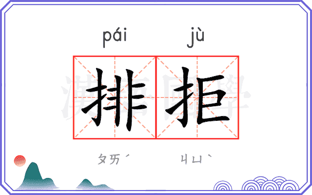排拒 排拒