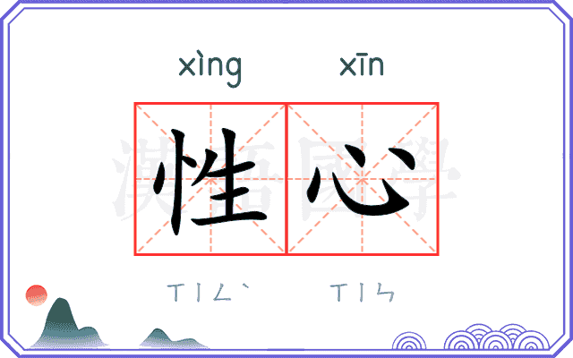 性心 性心